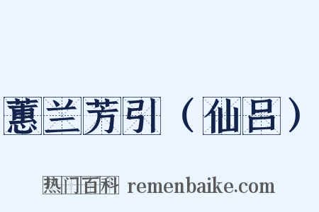蕙兰芳引（仙吕）是什么意思的图片